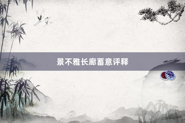景不雅长廊蓄意评释